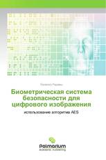 Биометрическая система безопасности для цифрового изображения