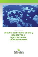 Анализ факторов риска у пациентов с инсультными заболеваниями