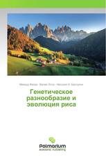 Генетическое разнообразие и эволюция риса