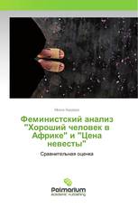 Феминистский анализ "Хороший человек в Африке" и "Цена невесты"