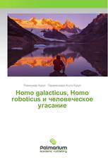 Homo galacticus, Homo roboticus и человеческое угасание