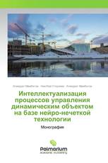 Интеллектуализация процессов управления динамическим объектом на базе нейро-нечеткой технологии