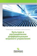 Культура в распределении дифференциации мирового управления