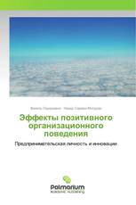 Эффекты позитивного организационного поведения