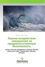 Оценка воздействия наводнений на продовольственную безопасность