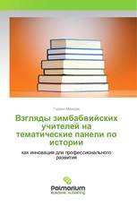 Взгляды зимбабвийских учителей на тематические панели по истории