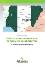 Нефть и политическая экономия конфликтов