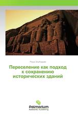 Переселение как подход к сохранению исторических зданий