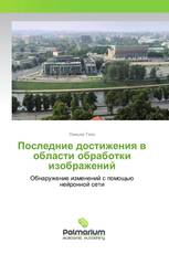 Последние достижения в области обработки изображений