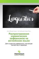 Распространения коранических эвфемизмов на английском языке