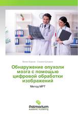 Обнаружение опухоли мозга с помощью цифровой обработки изображений