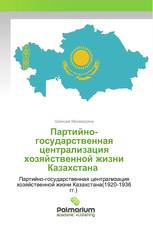 Партийно-государственная централизация хозяйственной жизни Казахстана