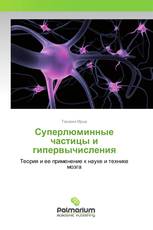 Суперлюминные частицы и гипервычисления