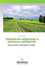 Технологии ирригации и внесения удобрений