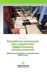 Разработка коллекций для содействия эффективному использованию