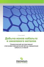 Добыча ионов кобальта и никелевого металла