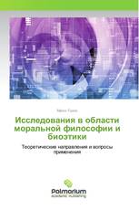 Исследования в области моральной философии и биоэтики