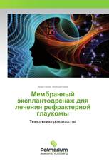 Мембранный эксплантодренаж для лечения рефрактерной глаукомы