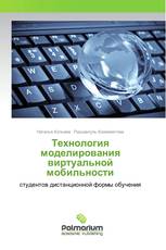 Технология моделирования виртуальной мобильности