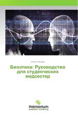 Биоэтика: Руководство для студенческих медсестер