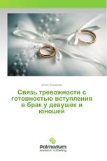 Связь тревожности с готовностью вступления в брак у девушек и юношей