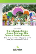 Книга Будды Канда: Армия Господа Шри Рамы и Армия Раваны.