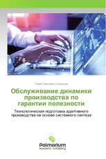 Обслуживание динамики производства по гарантии полезности