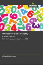 От простого к сложному: вычисления