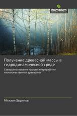 Получение древесной массы в гидродинамической среде