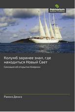 Колумб заранее знал, где находиться Новый Свет