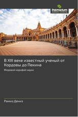 В XIII веке известный ученый от Кордовы до Пекина