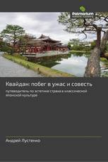 Квайдан: побег в ужас и совесть