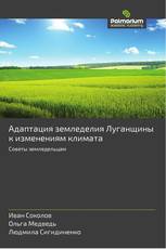 Адаптация земледелия Луганщины к изменениям климата