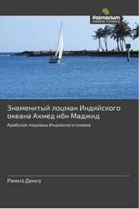 Знаменитый лоцман Индийского океана Ахмед ибн Маджид