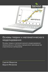 Основы теории и математического моделирования