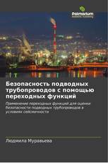 Безопасность подводных трубопроводов с помощью переходных функций