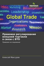 Правовое регулирование внешней торговли в связи с ВТО