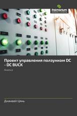 Проект управления ползунком DC - DC BUCK