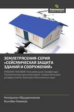 ЗЕМЛЕТРЯСЕНИЯ-СЕРИЯ «СЕЙСМИЧЕСКАЯ ЗАЩИТА ЗДАНИЙ И СООРУЖЕНИЙ»