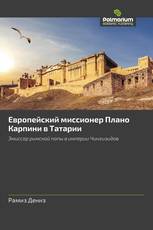 Европейский миссионер Плано Карпини в Татарии