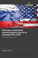 Факторы и проблемы экономического роста на примере РФ и США
