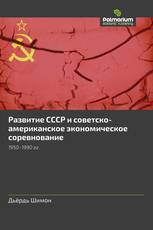 Развитие СССР и советско-американское экономическое соревнование