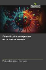 Познай себя: синергия и антагонизм клеток