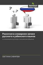 Различия в словарном запасе русского и узбекского языков