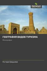ГЕОГРАФИЯ ВИДОВ ТУРИЗМА