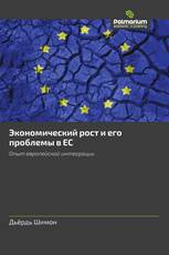 Экономический рост и его проблемы в ЕС