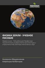 ФИЗИКА ЗЕМЛИ - УЧЕБНОЕ ПОСОБИЕ