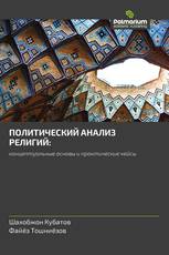 ПОЛИТИЧЕСКИЙ АНАЛИЗ РЕЛИГИЙ: