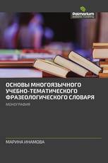 ОСНОВЫ МНОГОЯЗЫЧНОГО УЧЕБНО-ТЕМАТИЧЕСКОГО ФРАЗЕОЛОГИЧЕСКОГО СЛОВАРЯ