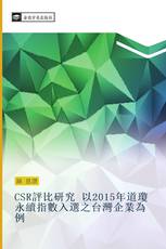 CSR評比研究 以2015年道瓊永續指數入選之台灣企業為例